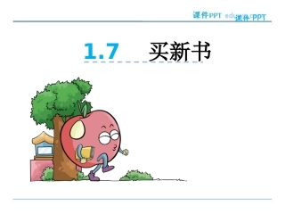 1.7买新书ppt课件-北师大版-三年级数学下册
