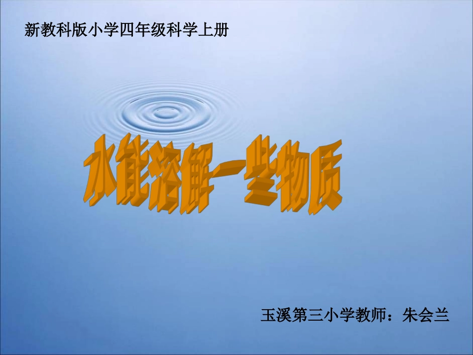 水能溶解一些物质课件_第1页