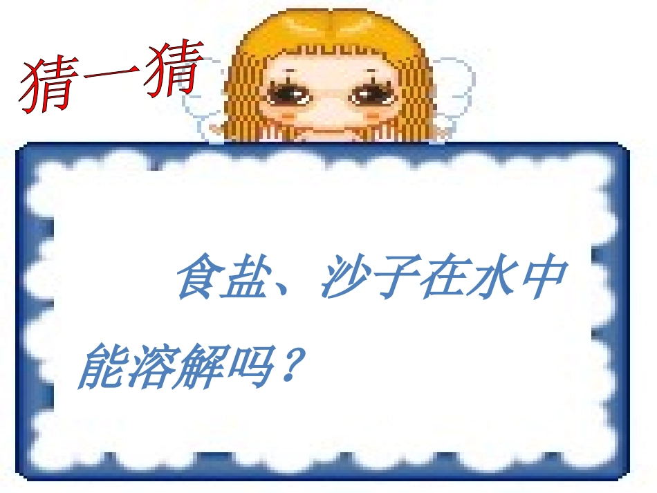 水能溶解一些物质课件_第2页