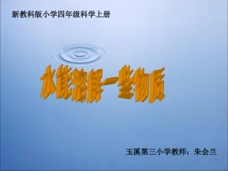 水能溶解一些物质课件