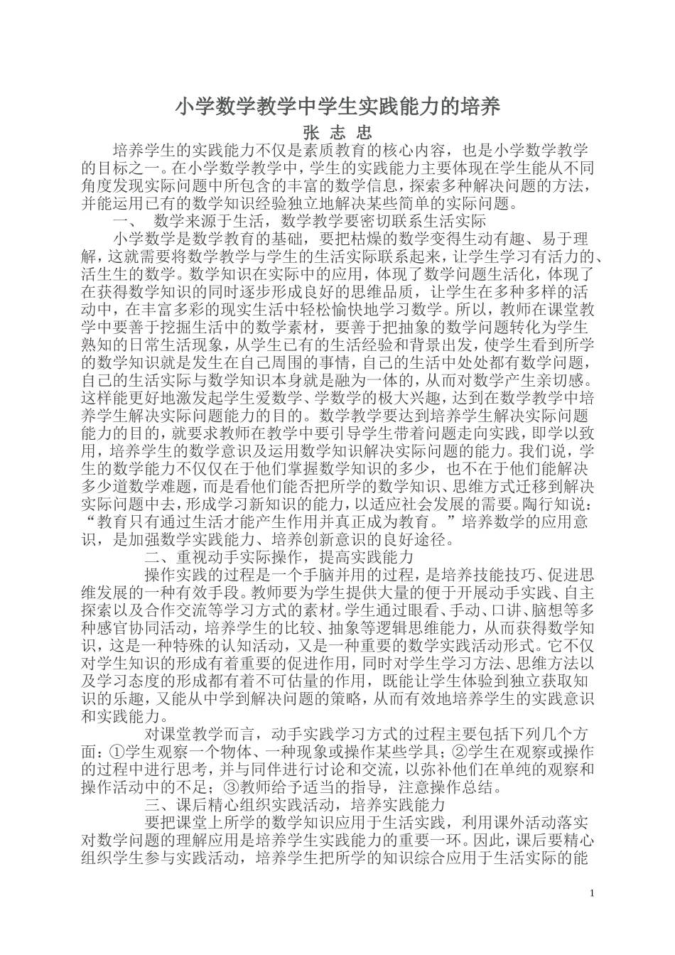 小学数学教学中学生实践能力的培养_第1页
