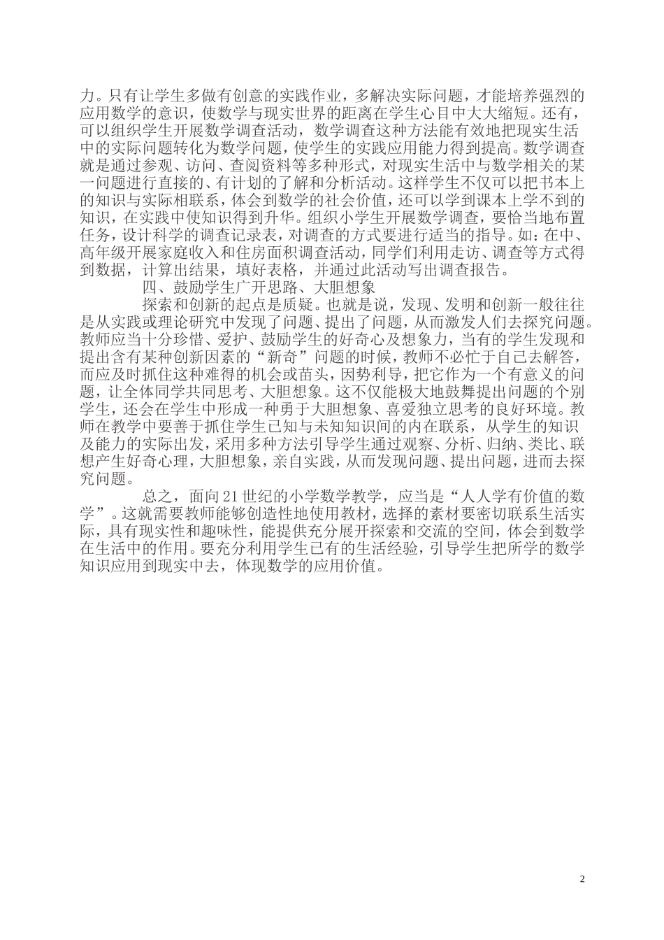 小学数学教学中学生实践能力的培养_第2页