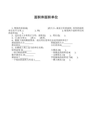 人教2011版小学数学三年级《面积和面积单位》作业