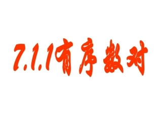 7.1.1平面直角坐标系