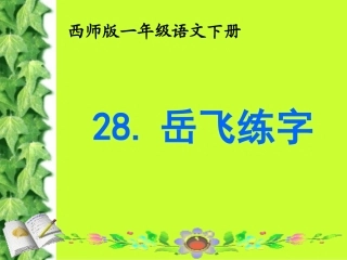 自制岳飞练字课件22