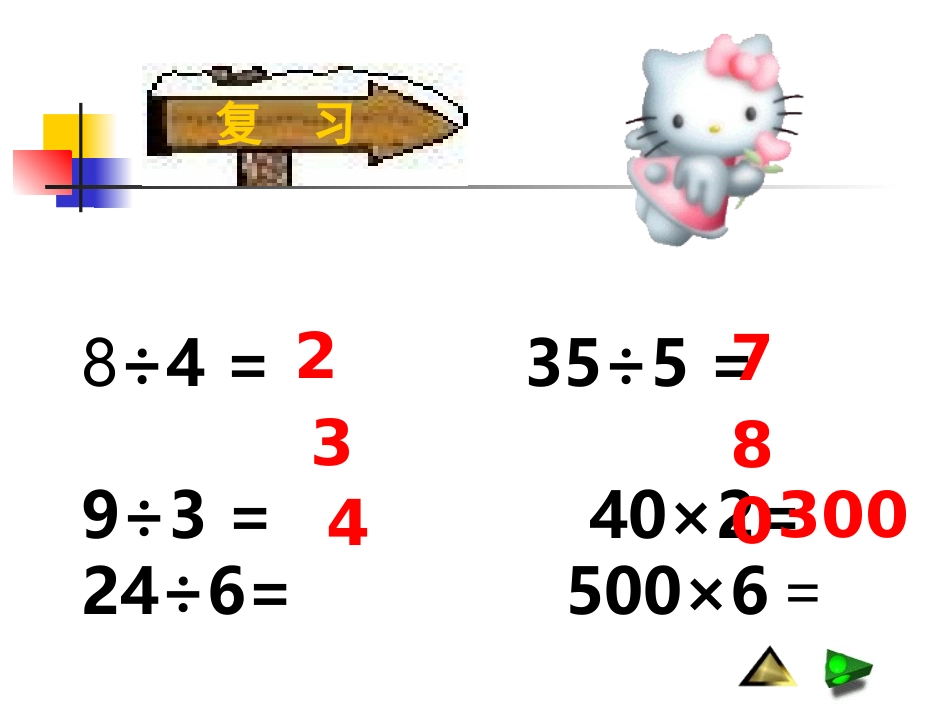 人教2011版小学数学三年级除数是一位数的口算除法-(5)_第2页