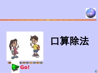 人教2011版小学数学三年级除数是一位数的口算除法-(5)