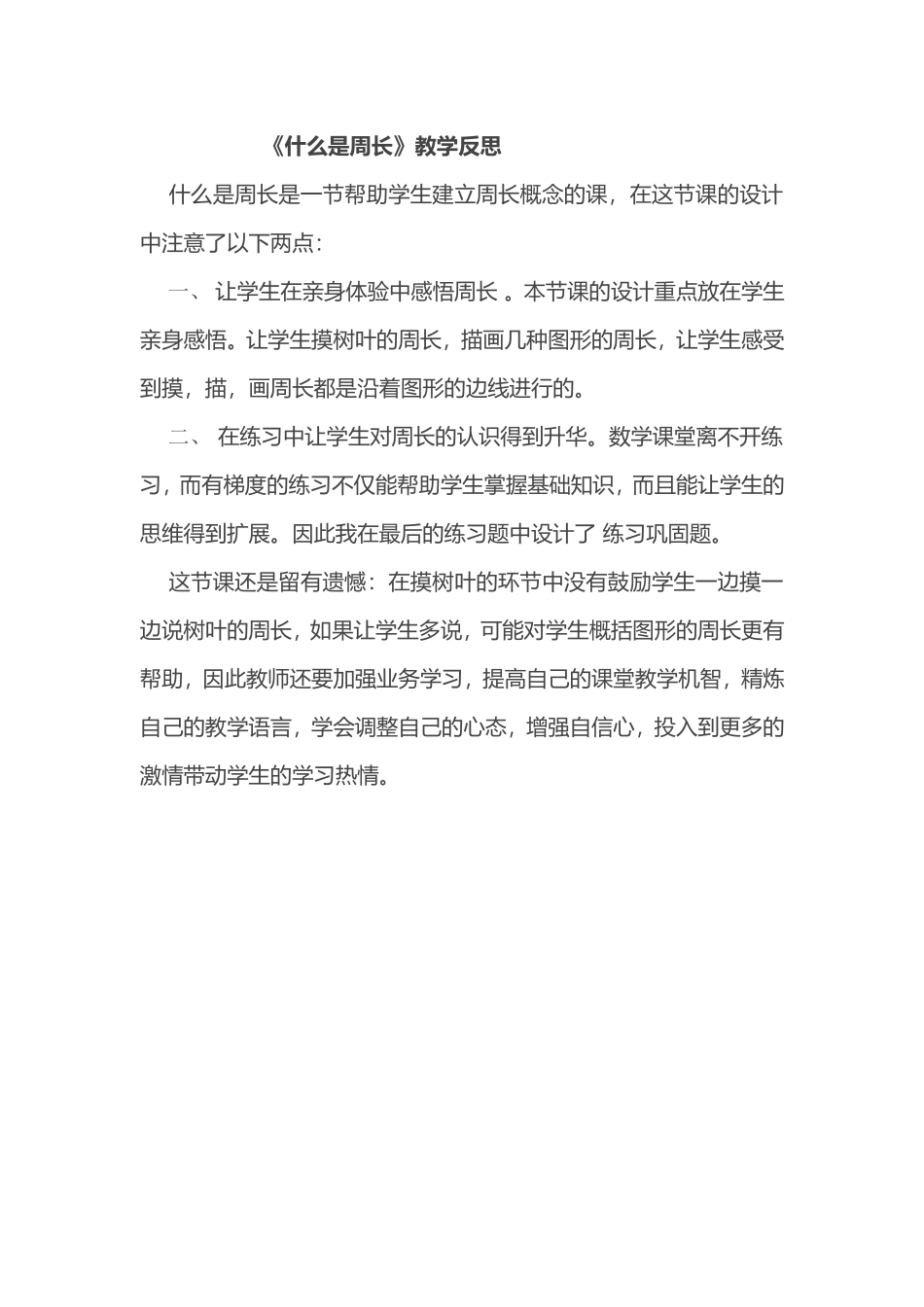 《什么是周长》教学反思_第1页