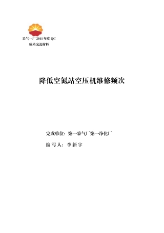降低空氮站空压机维修频次