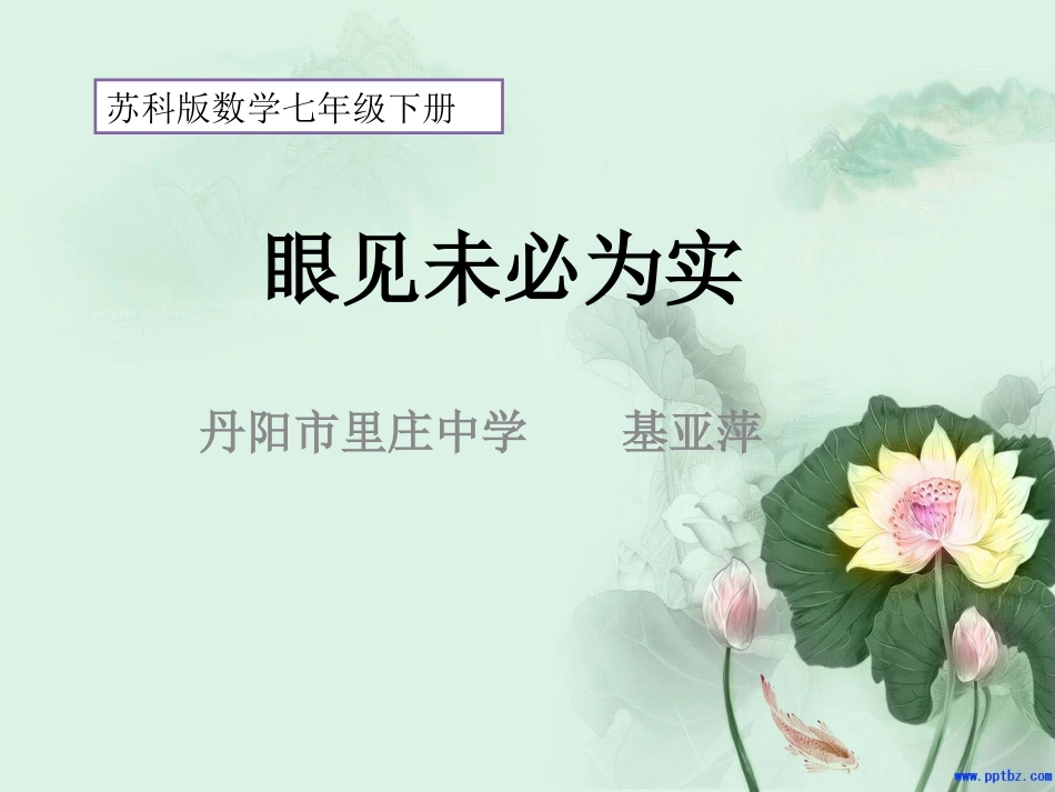 眼见未必为实_第1页