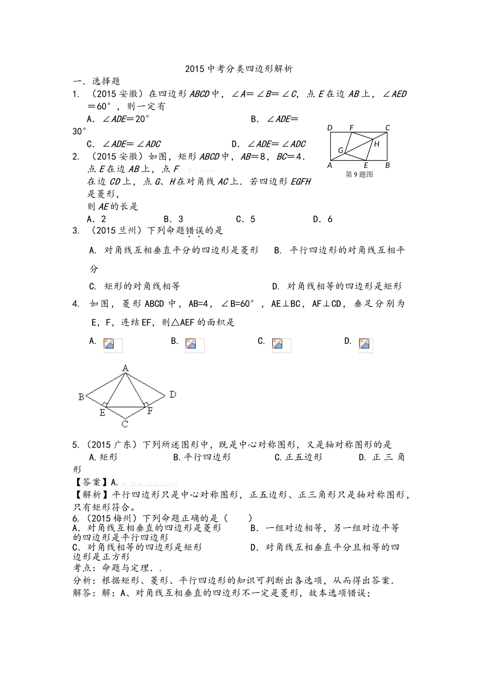2015年中考数学试题分类汇编：四边形(含答案解析)_第1页
