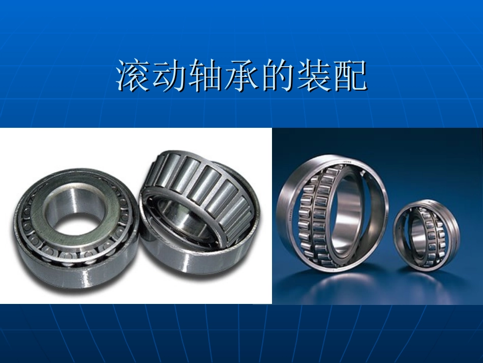 滚动轴承的装配_第1页