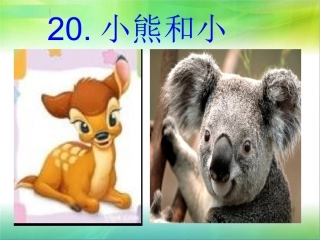 20、小熊和小鹿