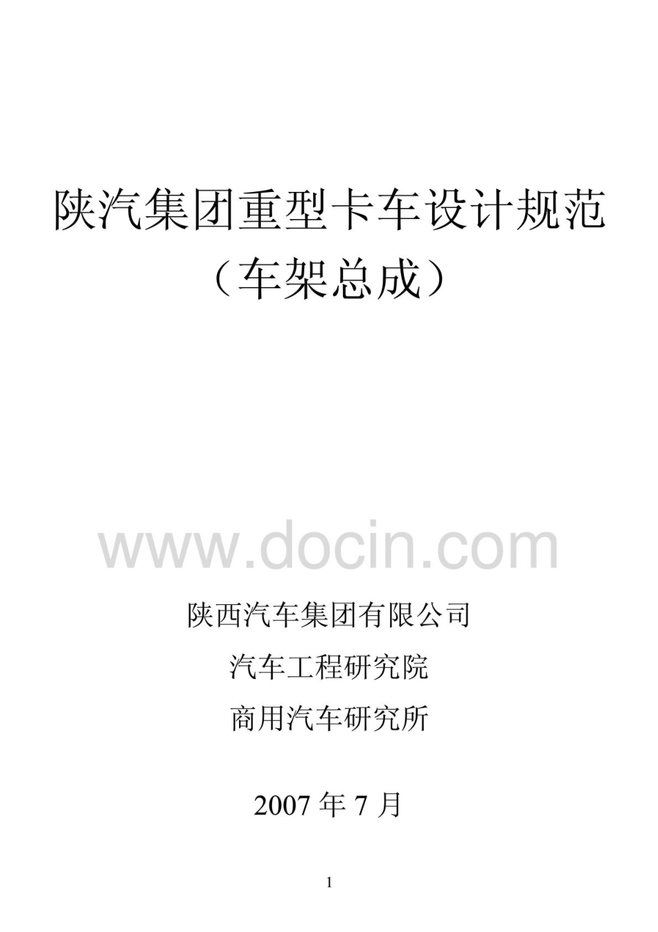 陕汽集团重型卡车设计规范(车架总成)_第1页