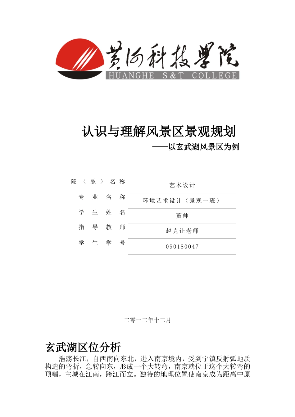 玄武湖风景区景观规划-董帅_第1页