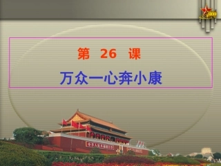 第26课-万众一心奔小康--课件