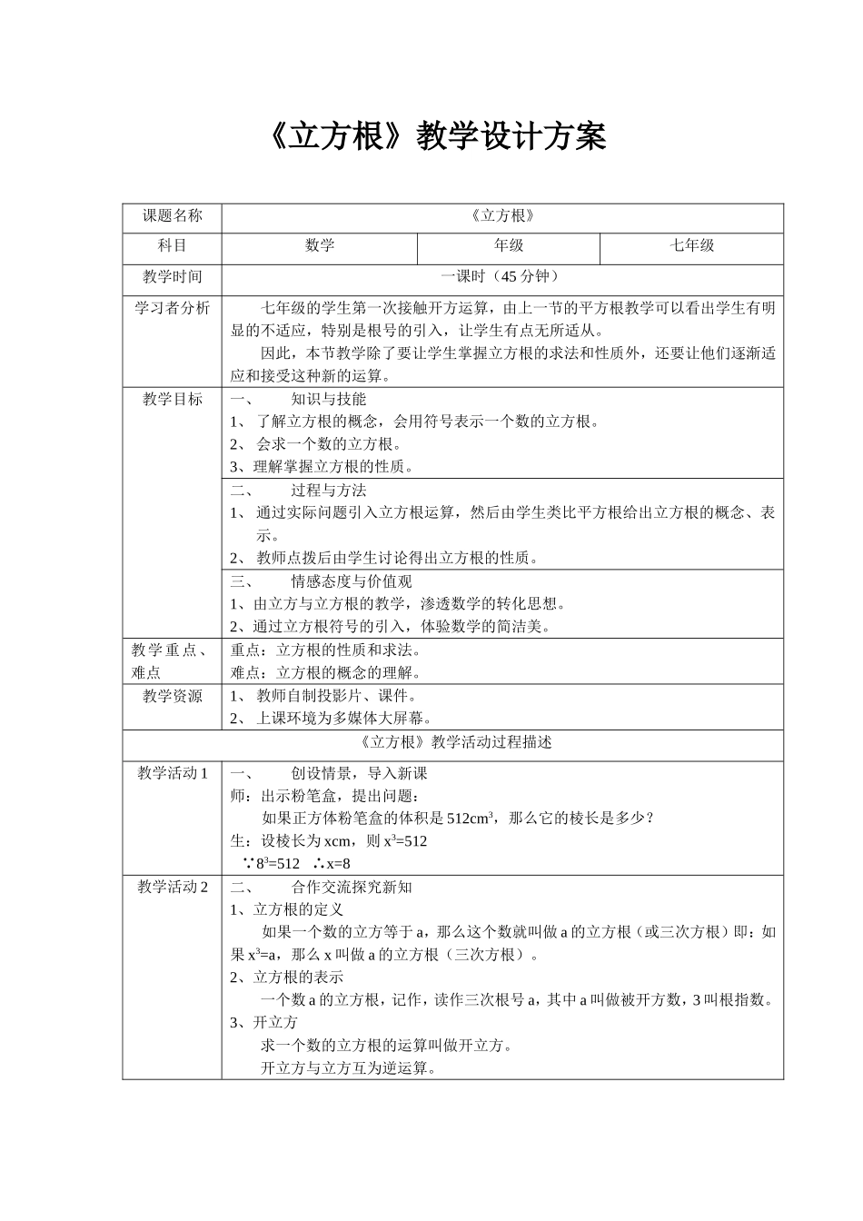 《立方根》教学设计方案_第1页