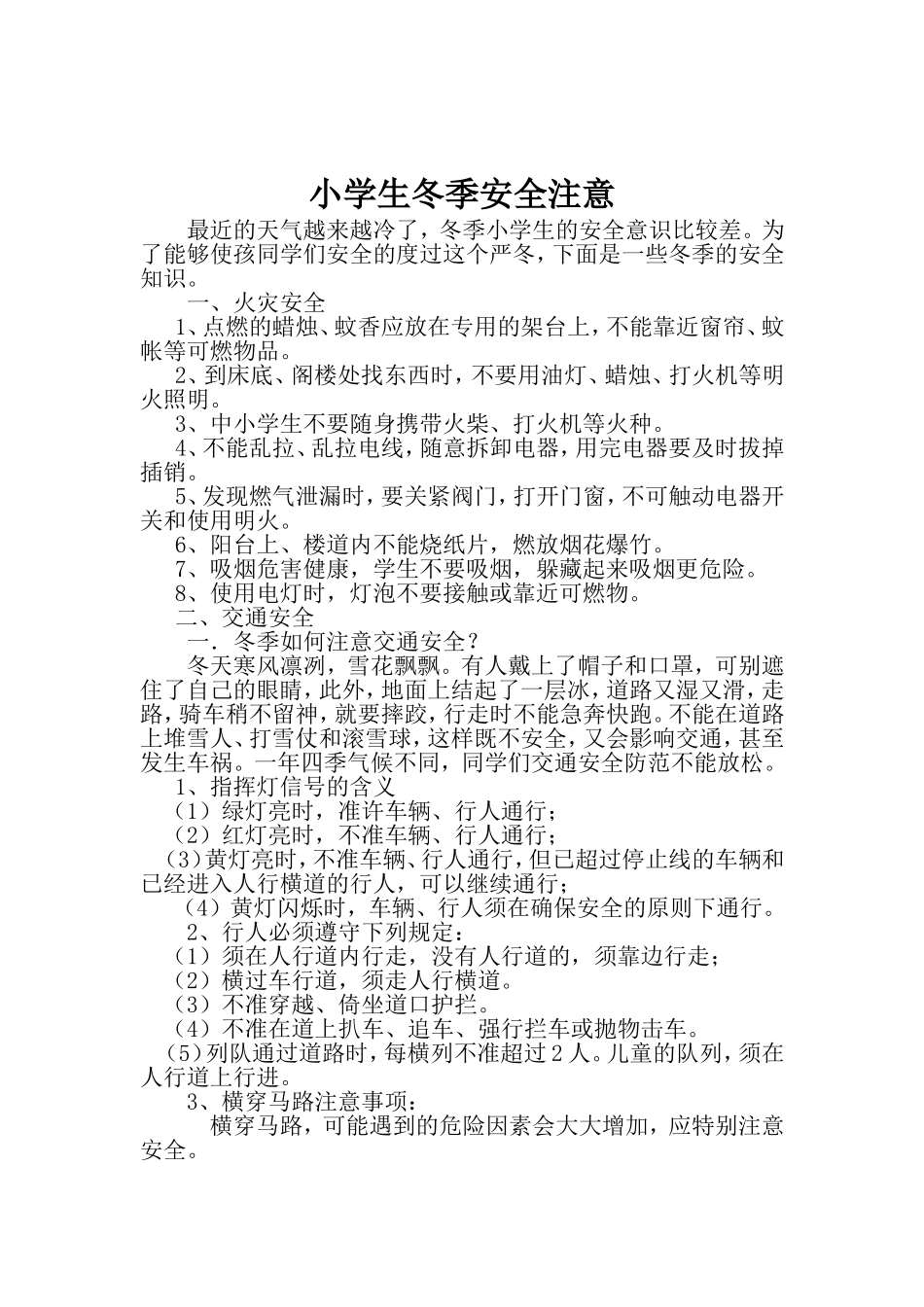 小学生冬季安全注意_第1页