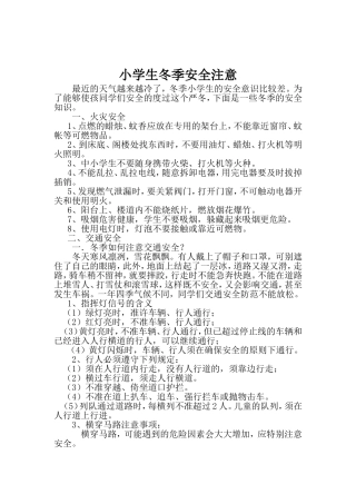 小学生冬季安全注意