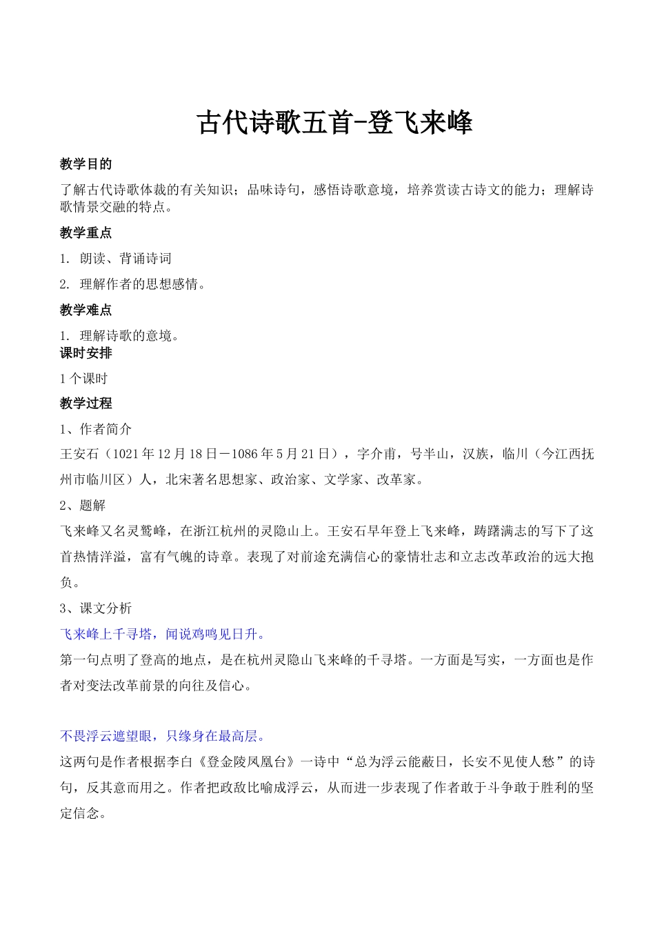 古诗五首-登飞来峰教学设计_第1页