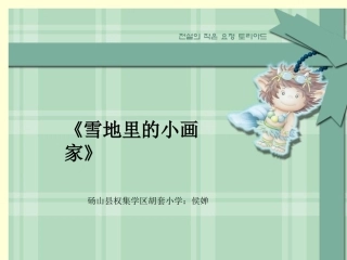 《雪地里的小画家》