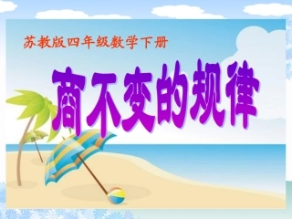 （苏教版）四年级数学下册课件商不变的规律