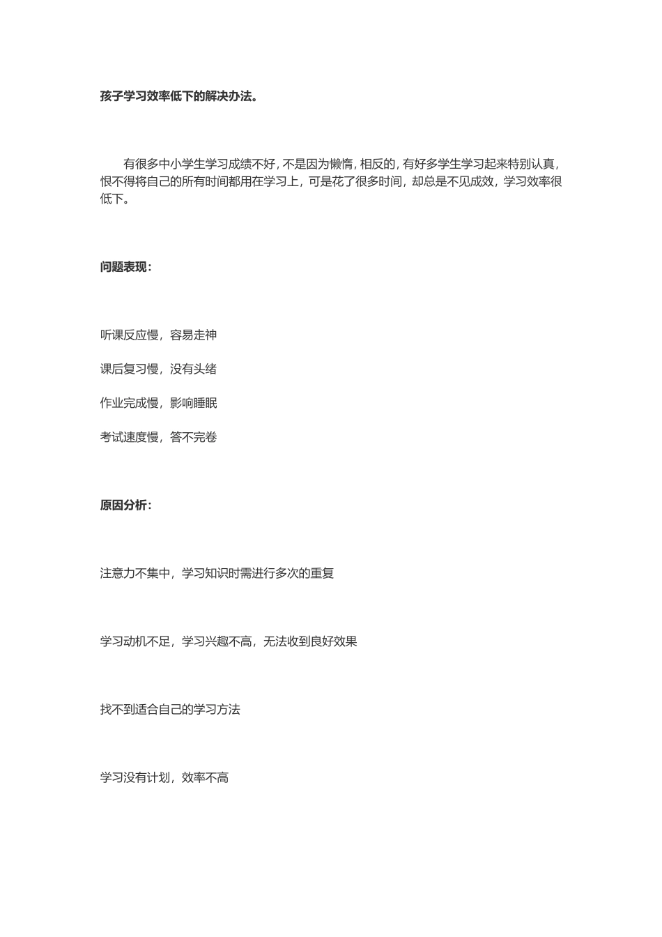 孩子学习效率低下的解决办法_第1页