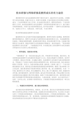 校本研修与网络研修是教师成长的有力途径