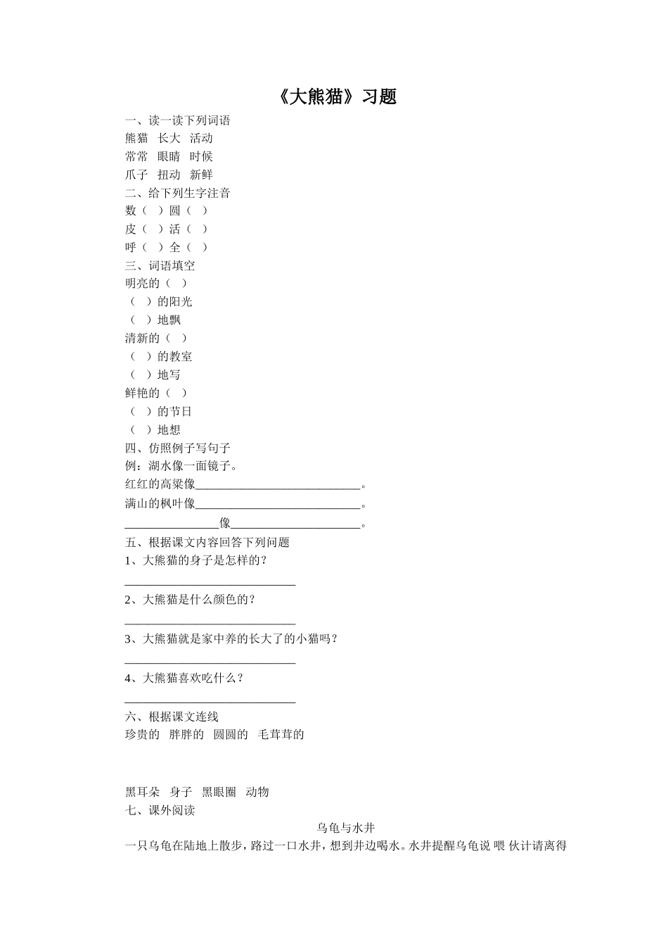 《大熊猫》习题2_第1页
