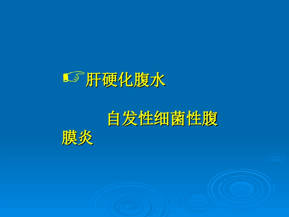 肝硬化腹水及自发性腹膜炎诊治--EASL 临床实践指南_第2页