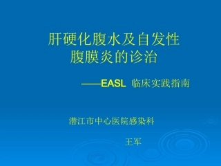 肝硬化腹水及自发性腹膜炎诊治--EASL 临床实践指南