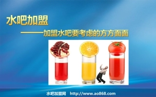 水吧加盟资料