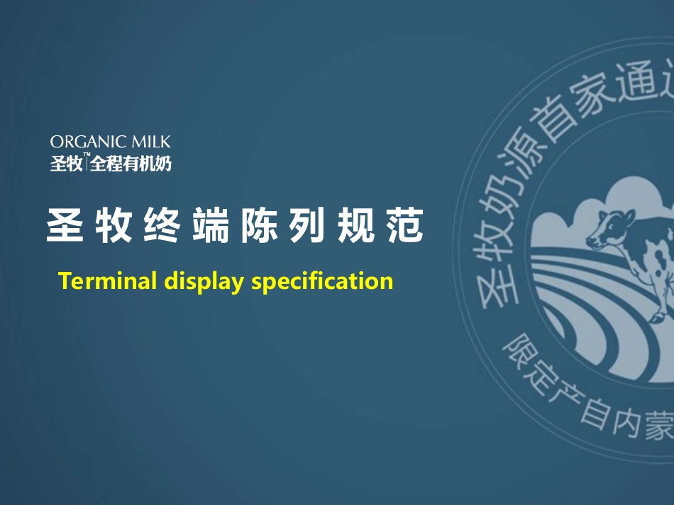 圣牧终端陈列规范_第1页