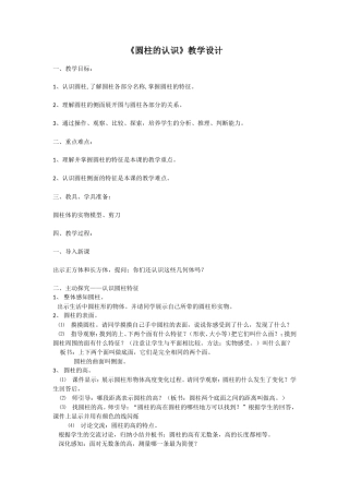 《圆柱的认识》教学设计