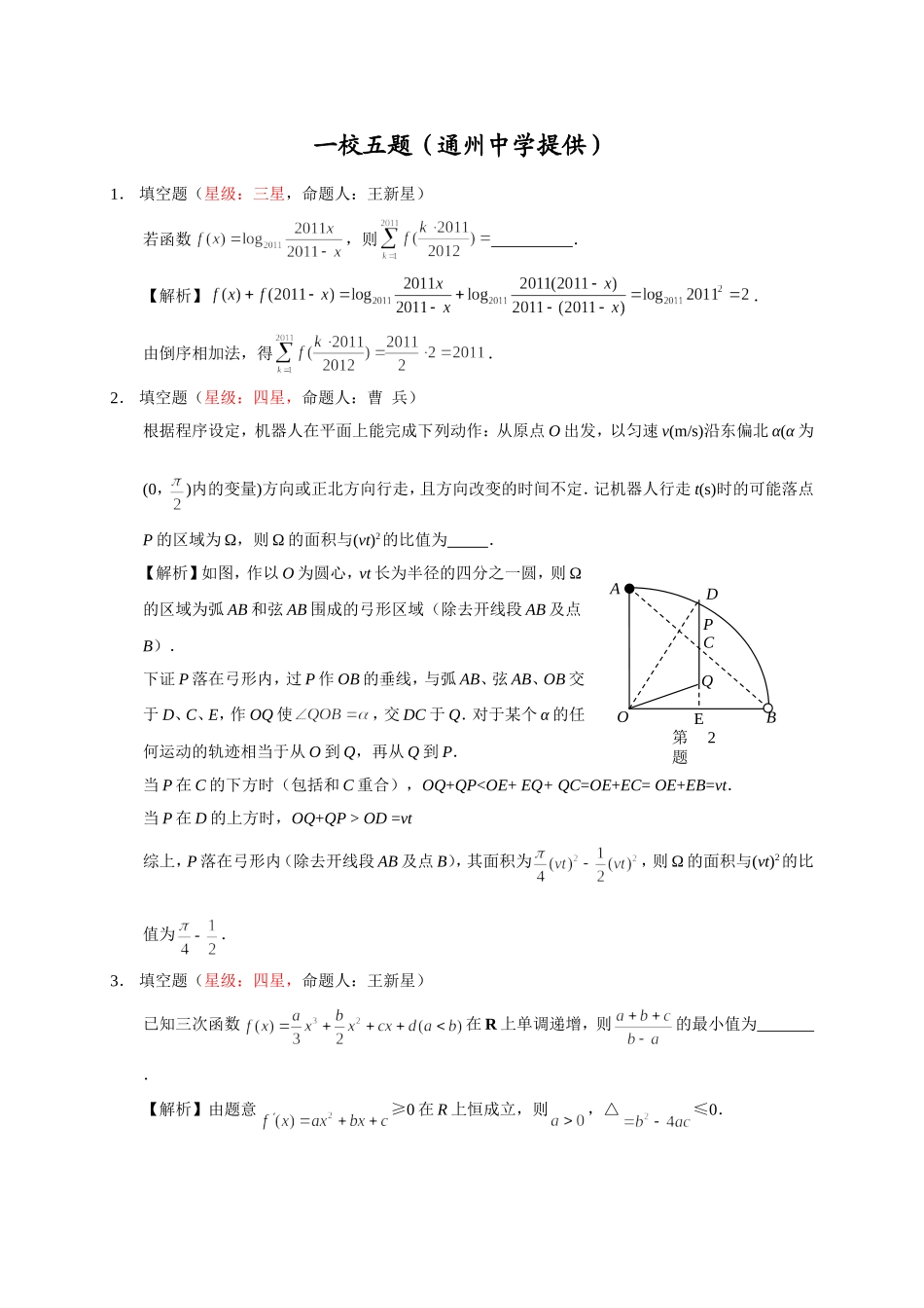 一校五题(通州中学提供)_第1页