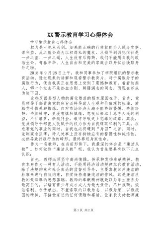 XX警示教育学习心得体会