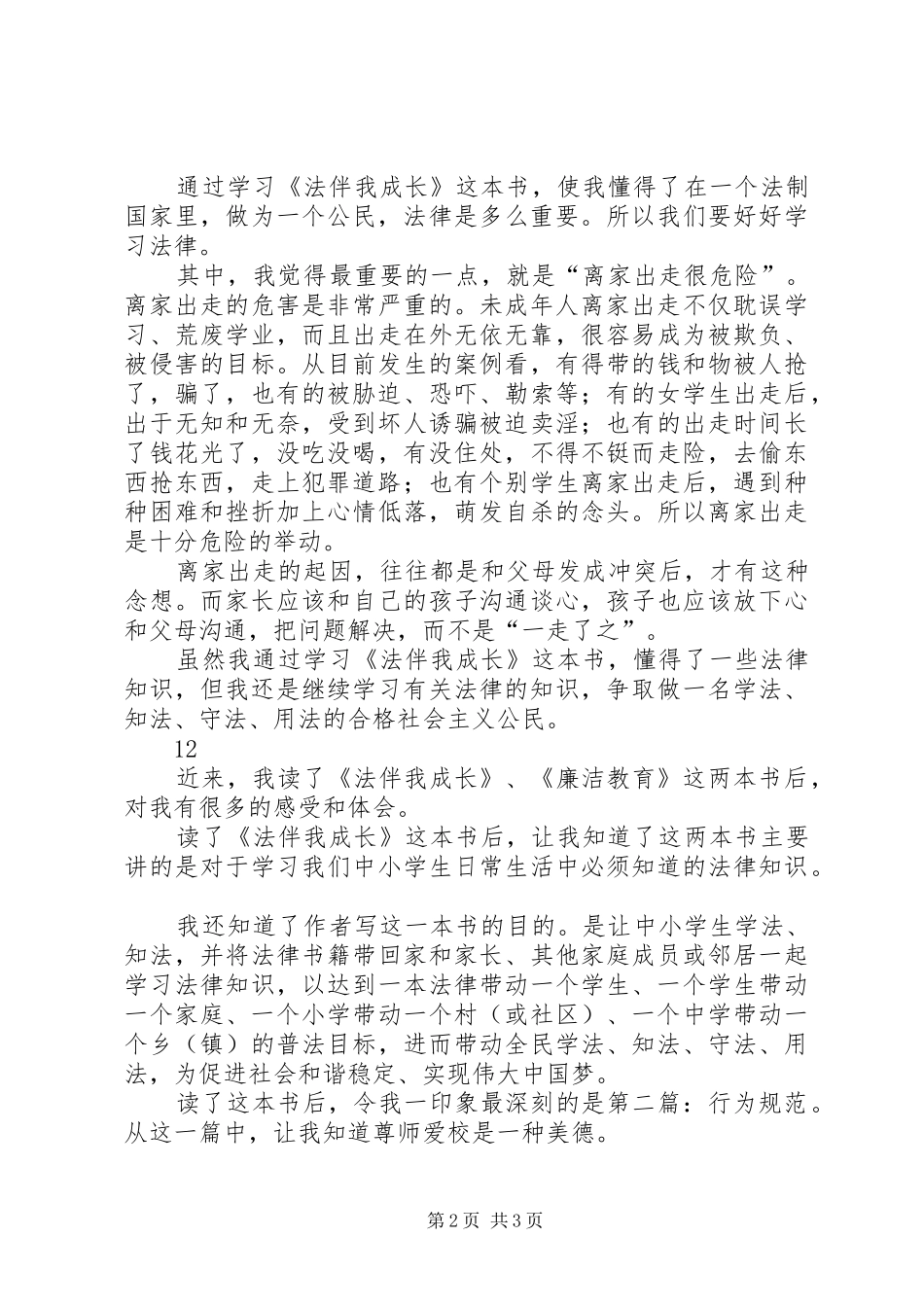读《法伴我成长》心得体会_1_第2页