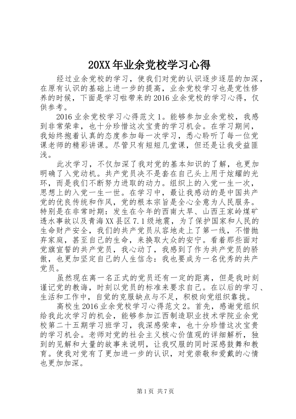 20XX年业余党校学习心得_第1页