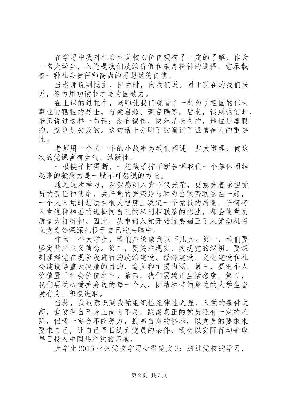 20XX年业余党校学习心得_第2页