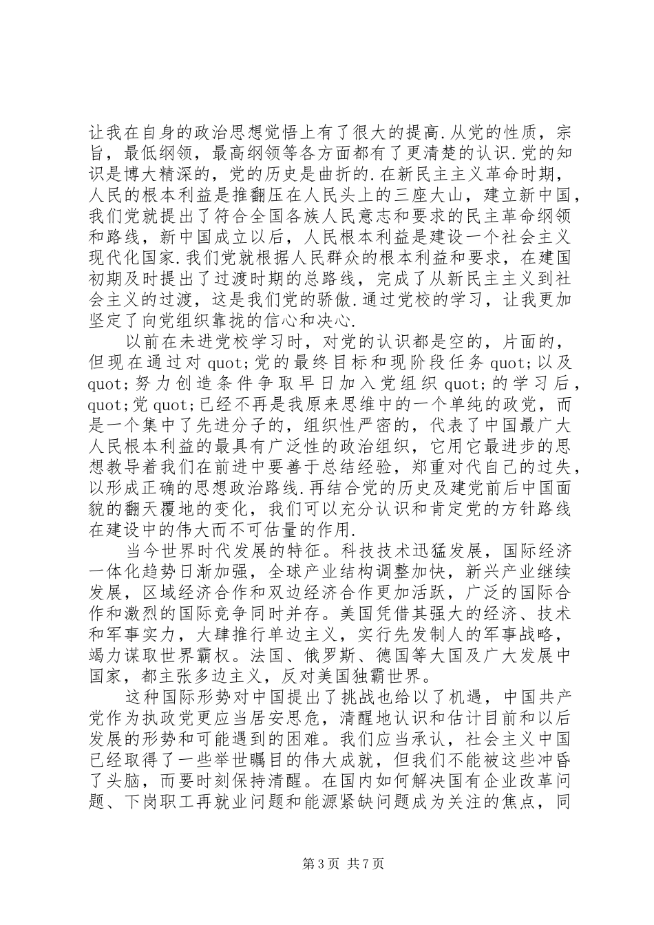 20XX年业余党校学习心得_第3页