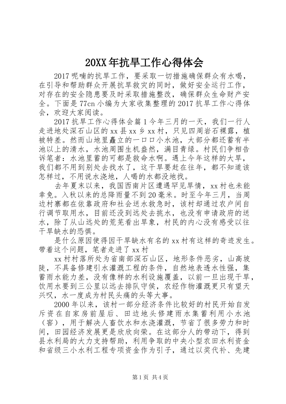 20XX年抗旱工作心得体会 (2)_第1页
