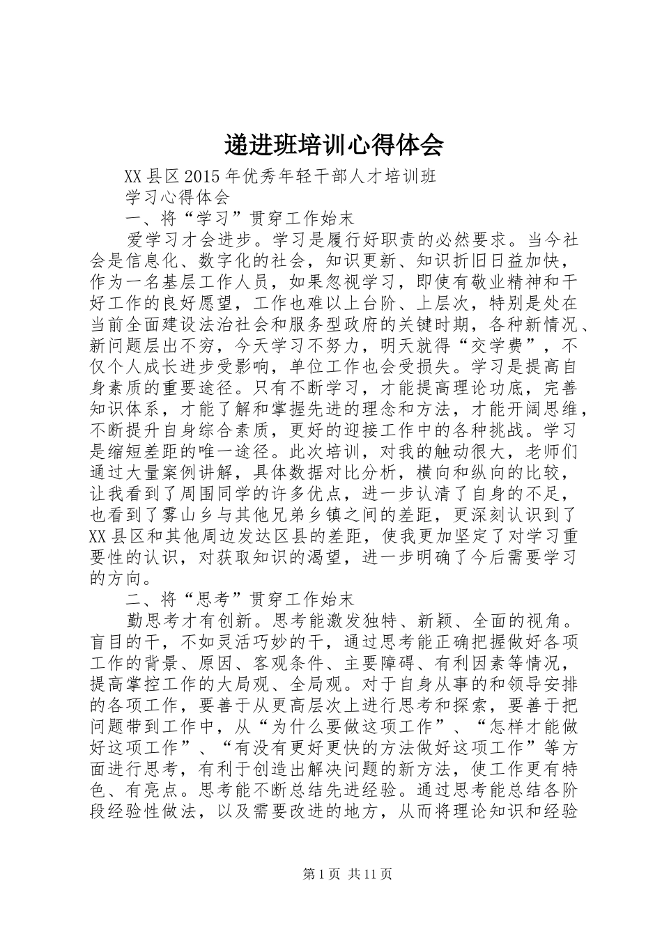 递进班培训心得体会_第1页