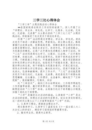 三学三比心得体会