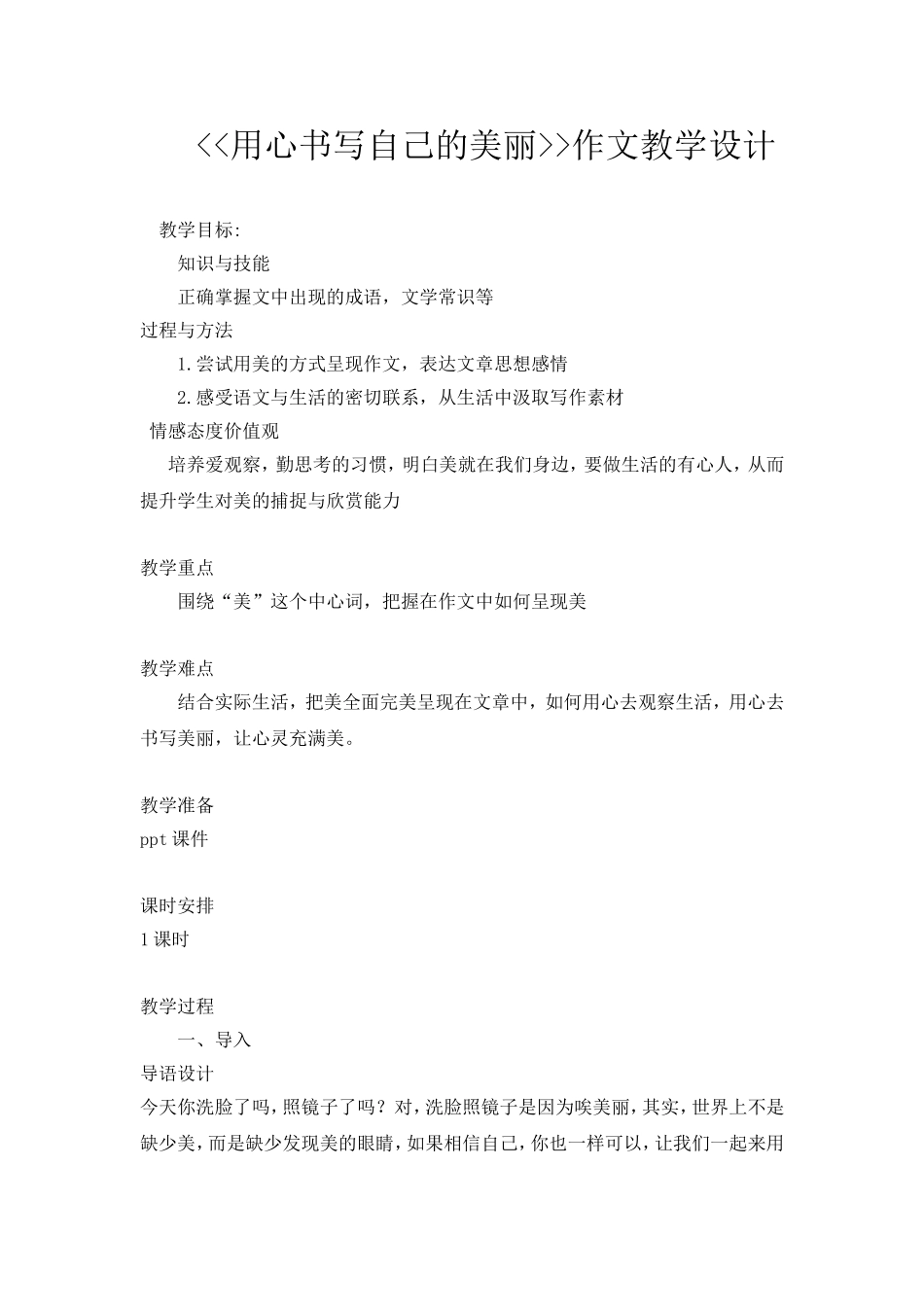 用心书写自己的美丽_第1页