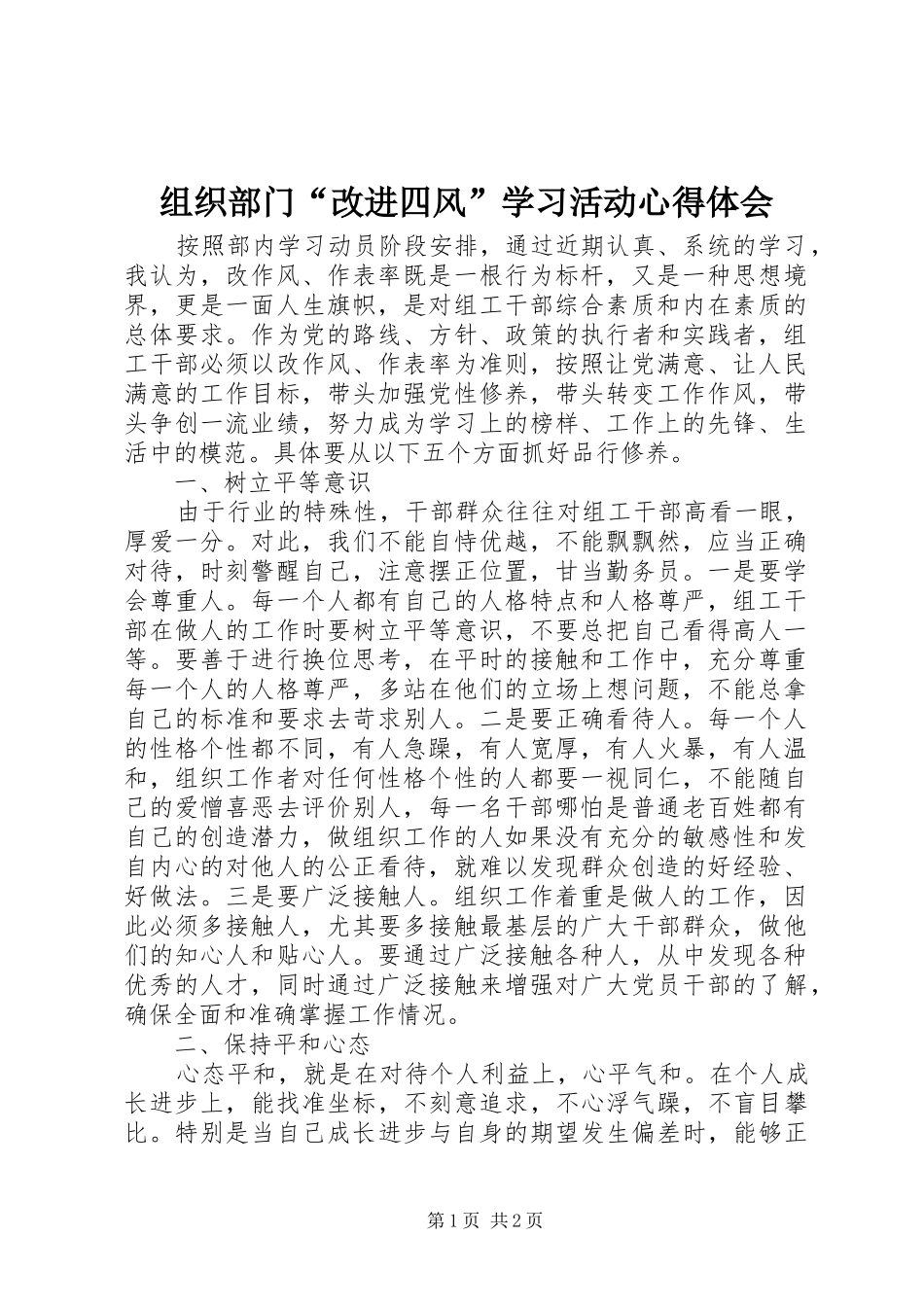 组织部门“改进四风”学习活动心得体会_第1页