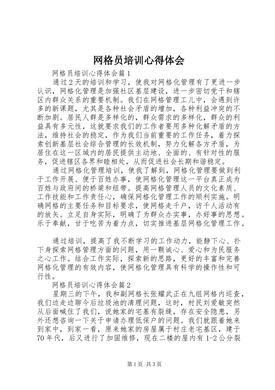 网格员培训心得体会_第1页