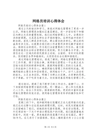 网格员培训心得体会