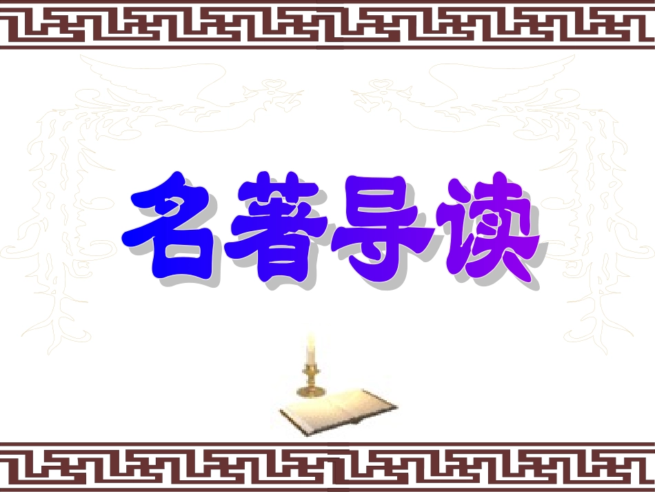 三国演义导读1_第1页