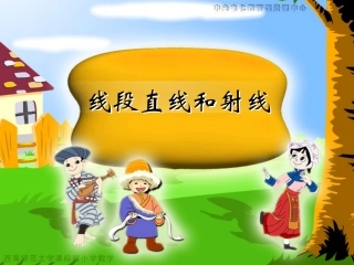 线段_直线和射线