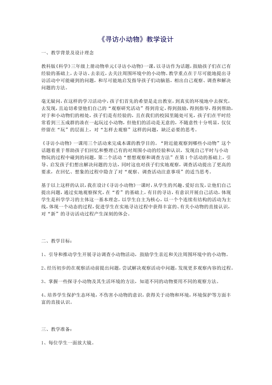 《寻访小动物》教学设计_第1页